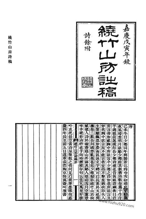 《清代诗文集汇编》465_绕竹山房诗稿_绕竹山房续诗稿_赐绮堂集_峨嵋山房诗钞_退思粗订稿_清代诗文集汇编