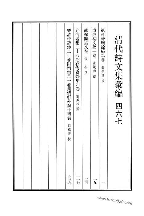 《清代诗文集汇编》467_只可轩删余稿_遗经楼文稿_逃禅阁集_存悔斋集_存悔斋外集_乐清轩诗钞_乐清轩外编_清代诗文集汇编