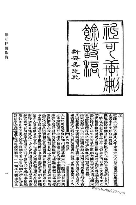 《清代诗文集汇编》467_只可轩删余稿_遗经楼文稿_逃禅阁集_存悔斋集_存悔斋外集_乐清轩诗钞_乐清轩外编_清代诗文集汇编