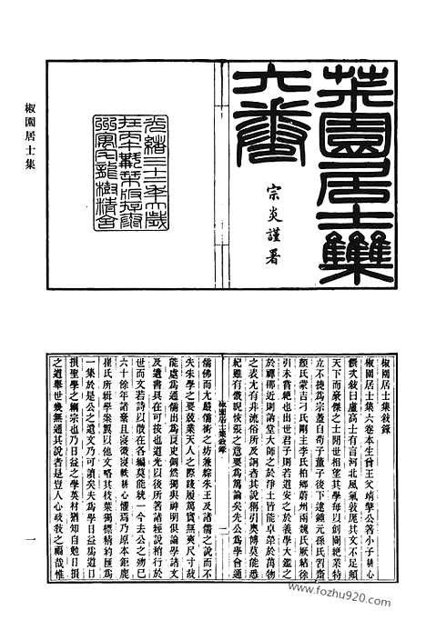 《清代诗文集汇编》468_椒园居士集_伴月楼诗钞_炳烛室杂文_小琼海诗全集_陶门弟子集_陶门续集_陶门余集_陶门诗话_秋潭相国诗存_清代诗文集汇编