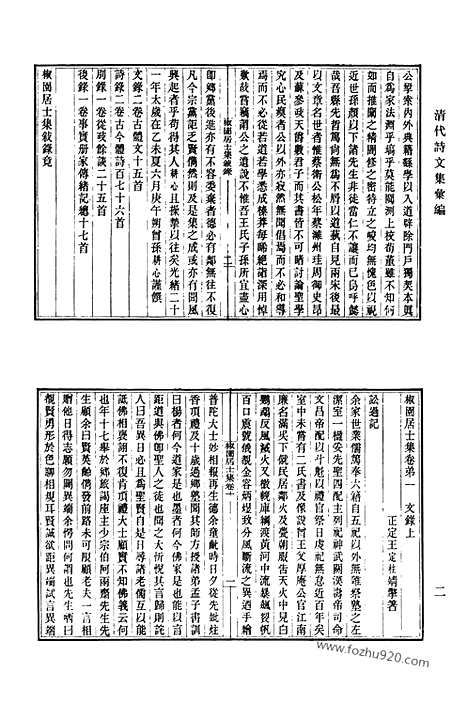 《清代诗文集汇编》468_椒园居士集_伴月楼诗钞_炳烛室杂文_小琼海诗全集_陶门弟子集_陶门续集_陶门余集_陶门诗话_秋潭相国诗存_清代诗文集汇编