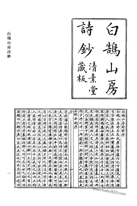 《清代诗文集汇编》470_白鹄山房诗钞_风鸥集_前溪风土词_六花词_白鹄山房诗选_白鹄山房诗续选_白鹄山房骈体文钞_白鹄山房骈体文续钞_白鹄山房文钞_应试诗赋钞_茗香堂诗集_茗香堂诗补遗_茗香堂外集_铁桥漫稿_水西闲馆诗_清代诗文集汇编