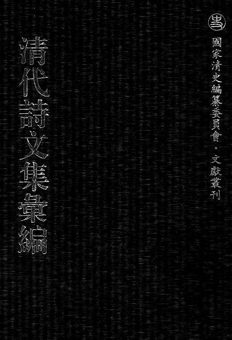 《清代诗文集汇编》471_清代诗文集汇编