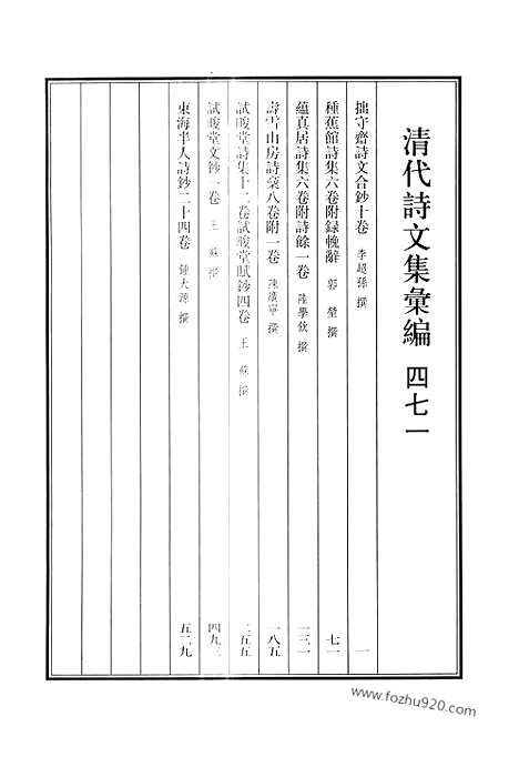 《清代诗文集汇编》471_清代诗文集汇编