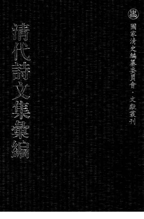 《清代诗文集汇编》472_清代诗文集汇编