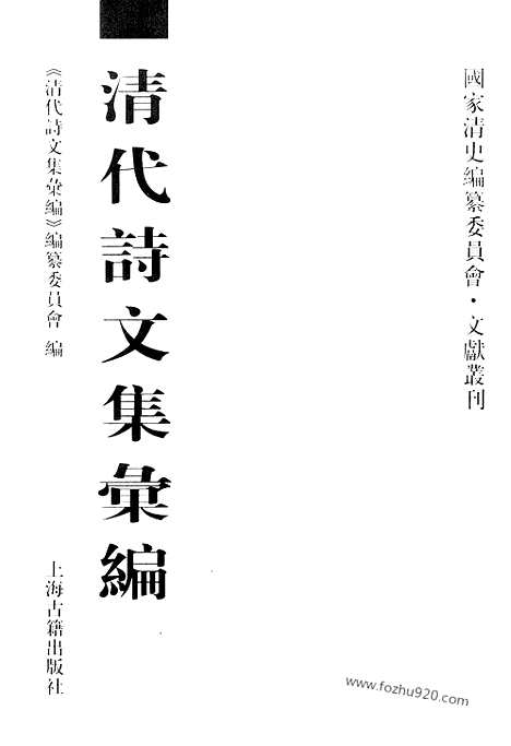 《清代诗文集汇编》472_清代诗文集汇编