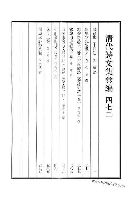 《清代诗文集汇编》472_清代诗文集汇编