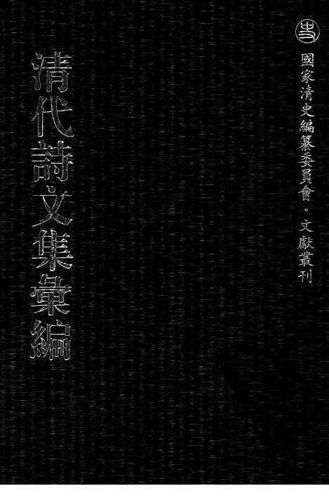 《清代诗文集汇编》475_清代诗文集汇编