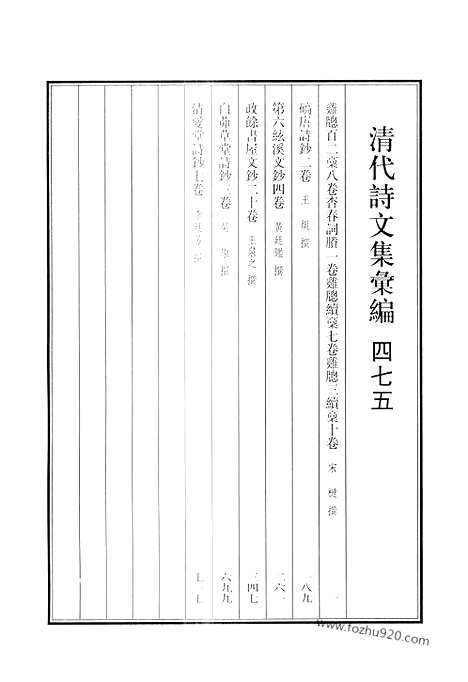 《清代诗文集汇编》475_清代诗文集汇编