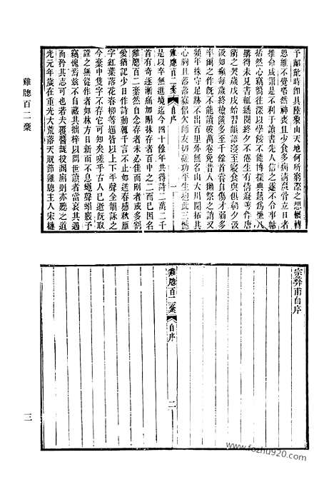 《清代诗文集汇编》475_清代诗文集汇编