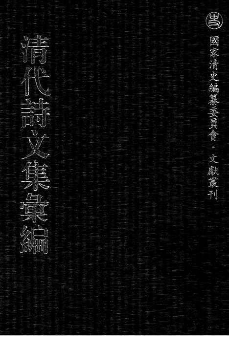 《清代诗文集汇编》476_清代诗文集汇编