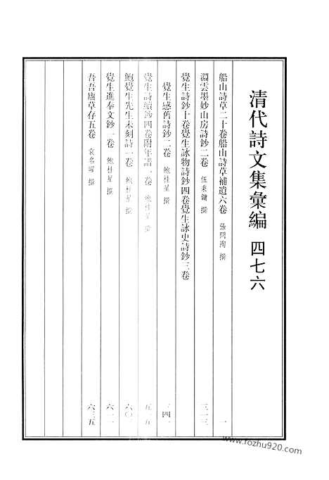 《清代诗文集汇编》476_清代诗文集汇编