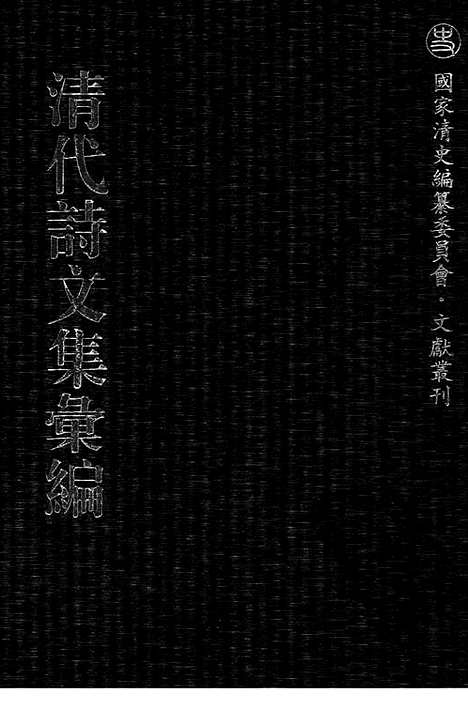 《清代诗文集汇编》477_清代诗文集汇编