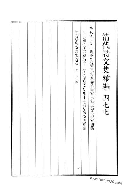 《清代诗文集汇编》477_清代诗文集汇编