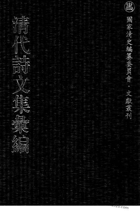 《清代诗文集汇编》478_清代诗文集汇编