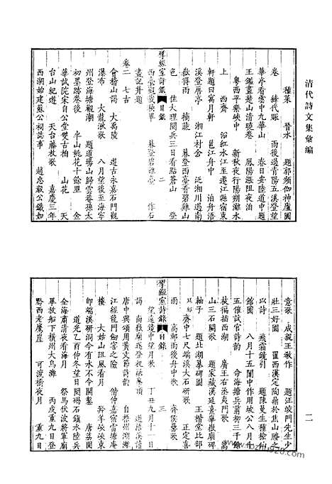 《清代诗文集汇编》478_清代诗文集汇编