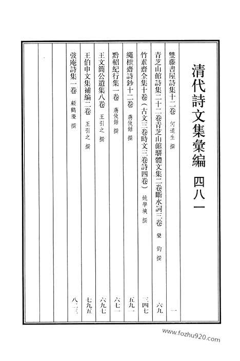 《清代诗文集汇编》481_双藤书屋诗集_青芝山馆诗集_青芝山馆骈体文集_断水词_竹素斋全集_绳_木世斋诗钞_黔轺纪行集_王文简公遗集_王伯申文集补编_廮庵诗集_清代诗文集汇编