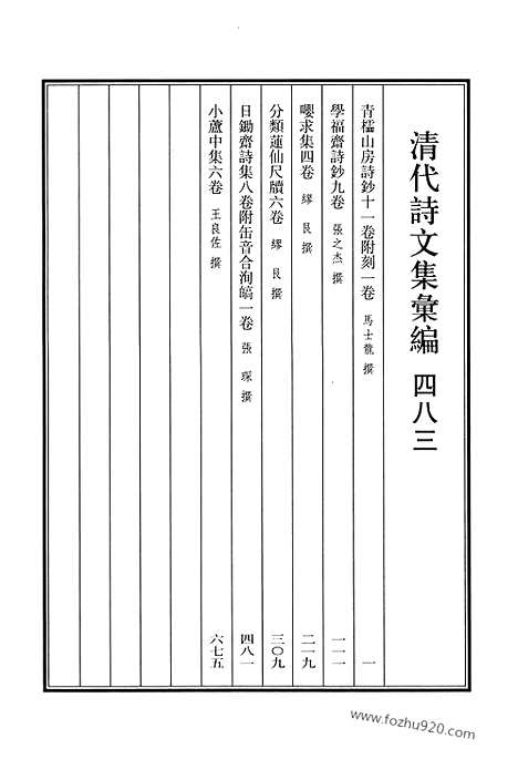 《清代诗文集汇编》483_青棂山房诗钞_学福斋诗钞_嘤求集_分类莲仙尺牍_日锄斋诗集_小芦中集_清代诗文集汇编