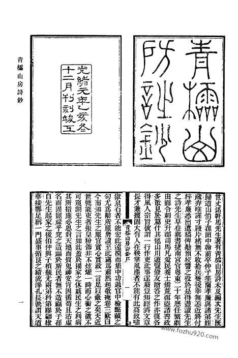 《清代诗文集汇编》483_青棂山房诗钞_学福斋诗钞_嘤求集_分类莲仙尺牍_日锄斋诗集_小芦中集_清代诗文集汇编