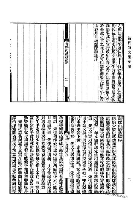 《清代诗文集汇编》483_青棂山房诗钞_学福斋诗钞_嘤求集_分类莲仙尺牍_日锄斋诗集_小芦中集_清代诗文集汇编