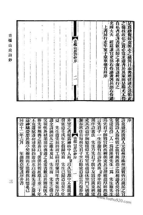 《清代诗文集汇编》483_青棂山房诗钞_学福斋诗钞_嘤求集_分类莲仙尺牍_日锄斋诗集_小芦中集_清代诗文集汇编