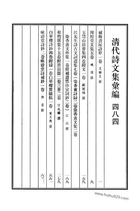 《清代诗文集汇编》484_补梅书屋诗草_拜经堂文集_玉笥山房要集_江先生诗古文词遗集_有竹居集_白华楼诗钞_味清堂诗钞_味清堂诗补钞_清代诗文集汇编