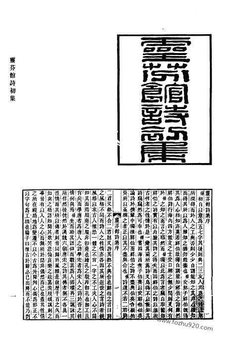 《清代诗文集汇编》485_灵芬馆诗初集_灵芬馆诗二集_灵芬馆诗三集_灵芬馆诗四集_灵芬馆诗续集_灵芬馆杂着_灵芬馆杂着续编_灵芬馆杂着三编_灵芬馆集外诗_灵芬馆词_清代诗文集汇编