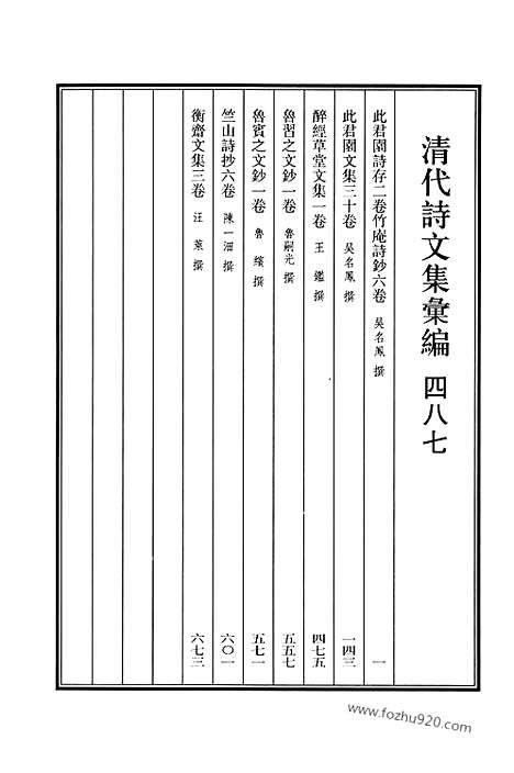 《清代诗文集汇编》487_此君园诗存_竹庵诗钞_此君园文集_醉经草堂文集_鲁习之文钞_鲁宾之文钞_竺山诗抄_衡斋文集_清代诗文集汇编