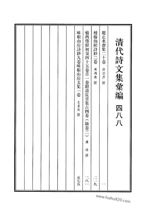 《清代诗文集汇编》488_鉴止水斋集_种榆仙馆诗钞_榆西仙馆初稿_敦艮堂集_味根山房诗钞_味根山房文集_清代诗文集汇编