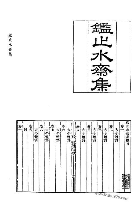 《清代诗文集汇编》488_鉴止水斋集_种榆仙馆诗钞_榆西仙馆初稿_敦艮堂集_味根山房诗钞_味根山房文集_清代诗文集汇编