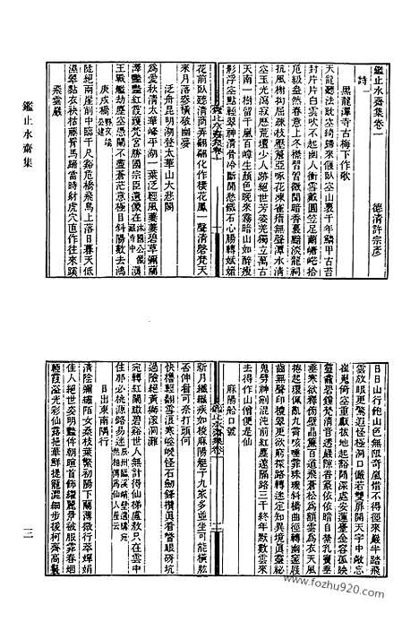 《清代诗文集汇编》488_鉴止水斋集_种榆仙馆诗钞_榆西仙馆初稿_敦艮堂集_味根山房诗钞_味根山房文集_清代诗文集汇编