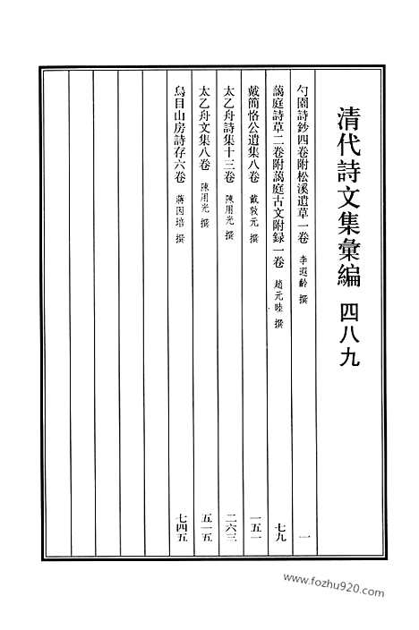 《清代诗文集汇编》489_勺园诗钞_蔼庭诗草_戴简恪公遗集_太乙舟诗集_太乙舟文集_乌目山房诗存_清代诗文集汇编