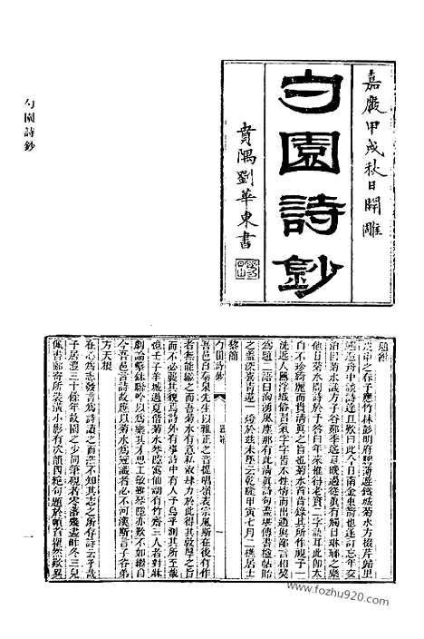 《清代诗文集汇编》489_勺园诗钞_蔼庭诗草_戴简恪公遗集_太乙舟诗集_太乙舟文集_乌目山房诗存_清代诗文集汇编