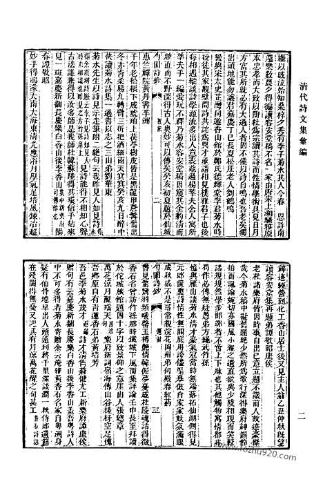 《清代诗文集汇编》489_勺园诗钞_蔼庭诗草_戴简恪公遗集_太乙舟诗集_太乙舟文集_乌目山房诗存_清代诗文集汇编