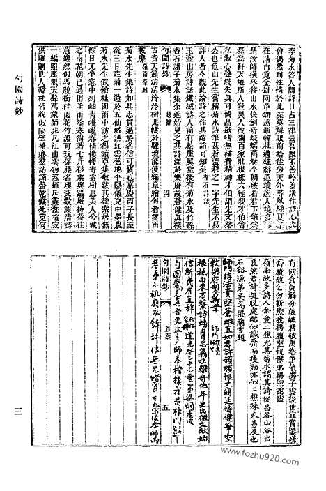 《清代诗文集汇编》489_勺园诗钞_蔼庭诗草_戴简恪公遗集_太乙舟诗集_太乙舟文集_乌目山房诗存_清代诗文集汇编