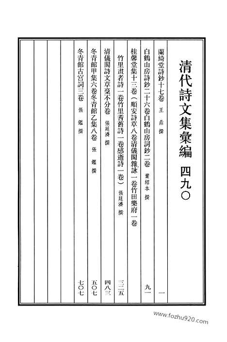 《清代诗文集汇编》490_兰绮堂诗钞_白鹤山房诗钞_白鹤山房词钞_桂馨堂集_清仪阁诗文草稿_冬青馆甲集_冬青馆乙集_冬青馆古宫词_清代诗文集汇编