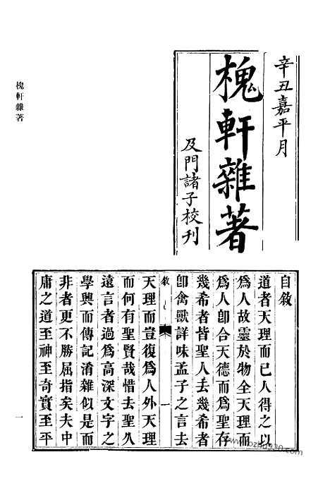 《清代诗文集汇编》491_槐轩杂着_止唐韵语存_吉堂诗稿_吉堂文稿_问山楼诗稿_问山楼古文遗稿_忆园诗钞_一鸣集_清代诗文集汇编