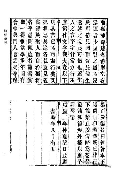 《清代诗文集汇编》491_槐轩杂着_止唐韵语存_吉堂诗稿_吉堂文稿_问山楼诗稿_问山楼古文遗稿_忆园诗钞_一鸣集_清代诗文集汇编