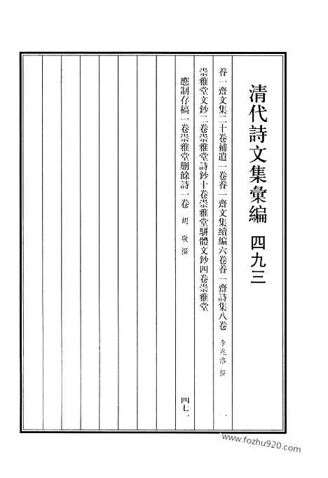 《清代诗文集汇编》493_养一斋文集_养一斋文集续编_养一斋诗集_崇雅堂文钞_崇雅堂诗钞_崇雅堂骈体文钞_崇雅堂应制存稿_崇雅堂删余诗_清代诗文集汇编