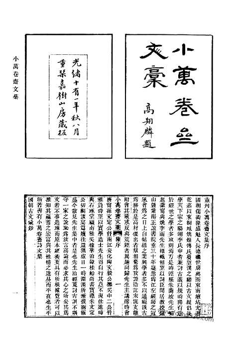 《清代诗文集汇编》494_小万卷斋文稿_小万卷斋诗稿_小万卷斋诗续稿_小万卷斋经进稿_一_清代诗文集汇编