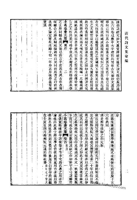 《清代诗文集汇编》494_小万卷斋文稿_小万卷斋诗稿_小万卷斋诗续稿_小万卷斋经进稿_一_清代诗文集汇编