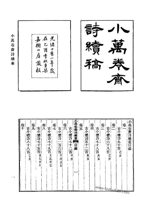 《清代诗文集汇编》495_小万卷斋文稿_小万卷斋诗稿_小万卷斋诗续稿_小万卷斋经进稿_二密斋文集_密斋诗存_赐锦堂诗钞_赐锦堂文钞_此君书楼诗钞_湖阴草堂遗稿_证向斋诗集_思补斋诗集_有真意斋文集_清代诗文集汇编