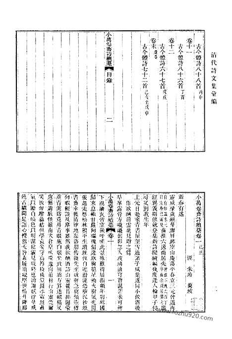 《清代诗文集汇编》495_小万卷斋文稿_小万卷斋诗稿_小万卷斋诗续稿_小万卷斋经进稿_二密斋文集_密斋诗存_赐锦堂诗钞_赐锦堂文钞_此君书楼诗钞_湖阴草堂遗稿_证向斋诗集_思补斋诗集_有真意斋文集_清代诗文集汇编