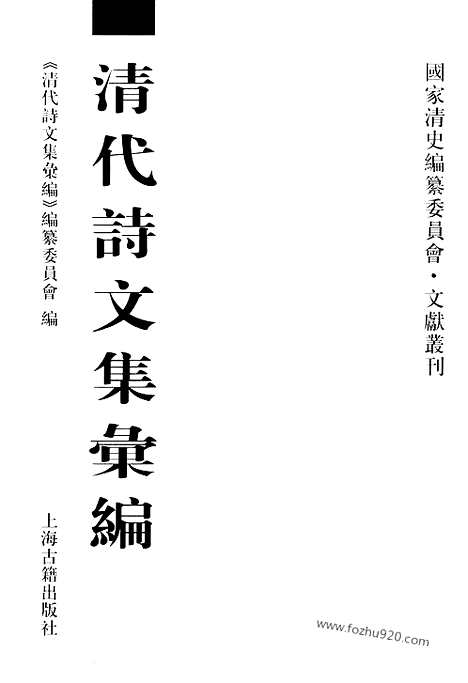 《清代诗文集汇编》497_泰云堂集_筼谷诗钞_筼谷文钞_欧可诗钞_欧可文钞_清代诗文集汇编