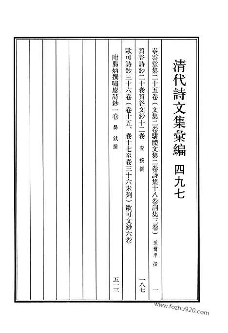 《清代诗文集汇编》497_泰云堂集_筼谷诗钞_筼谷文钞_欧可诗钞_欧可文钞_清代诗文集汇编