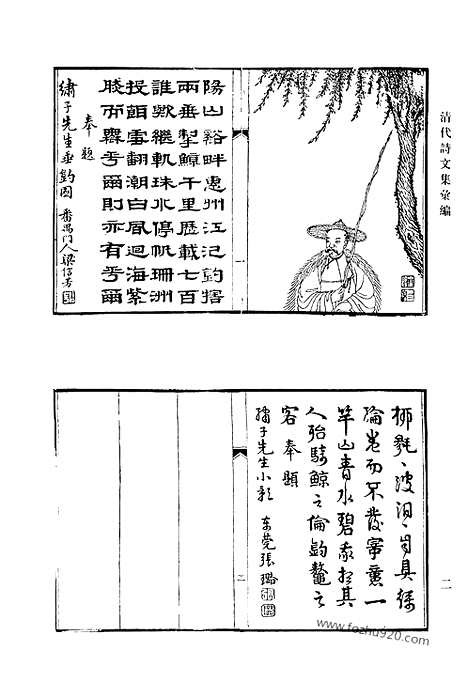 《清代诗文集汇编》498_着花庵集_吴门集_南归集_懥泉书屋诗稿_留耕书屋诗草_藤阿吟稿_幼樗吟稿偶存_洗蓬仙馆文集_桥东诗草_情禅谩语_清代诗文集汇编