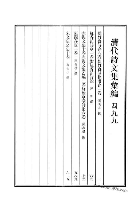 《清代诗文集汇编》499_秋竹斋诗存_秋竹斋试律附存_红香馆诗草_左海文集_左海文集乙编_绛跗草堂诗集_东观存稿_朱文定公集_清代诗文集汇编