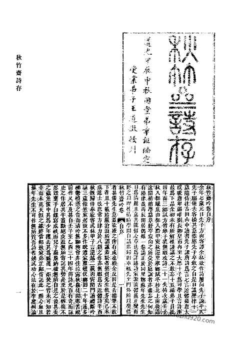 《清代诗文集汇编》499_秋竹斋诗存_秋竹斋试律附存_红香馆诗草_左海文集_左海文集乙编_绛跗草堂诗集_东观存稿_朱文定公集_清代诗文集汇编