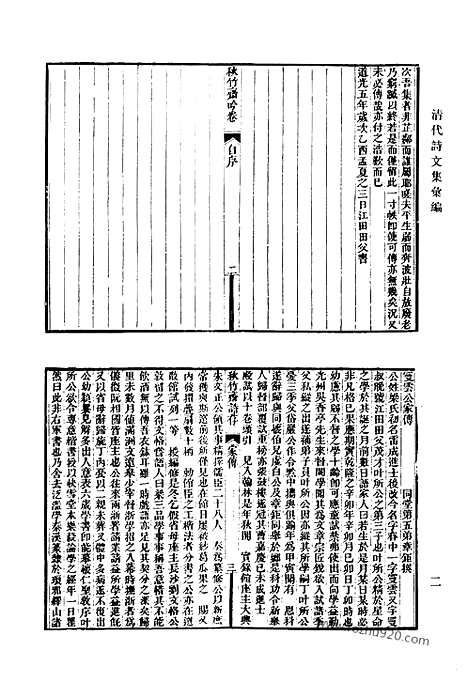 《清代诗文集汇编》499_秋竹斋诗存_秋竹斋试律附存_红香馆诗草_左海文集_左海文集乙编_绛跗草堂诗集_东观存稿_朱文定公集_清代诗文集汇编