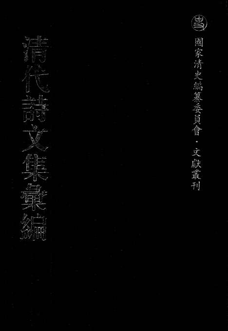 《清代诗文集汇编》4_牧斋外集_戊寅草_河东君尺牍_湖上草_我闻室剩稿_附录_夏峰先生集_清代诗文集汇编